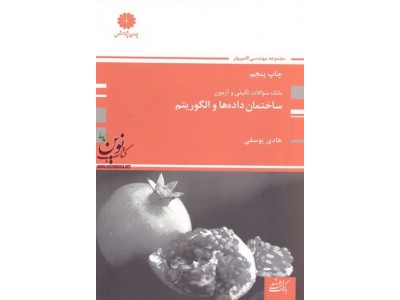 بانک سوالات تالیفی و آزمون ساختمان داده ها و الگوریتم هادی یوسفی انتشارات پوران پژوهش